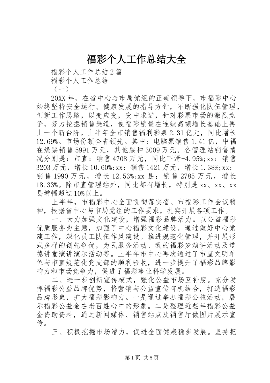 2024年福彩个人工作总结大全_第1页