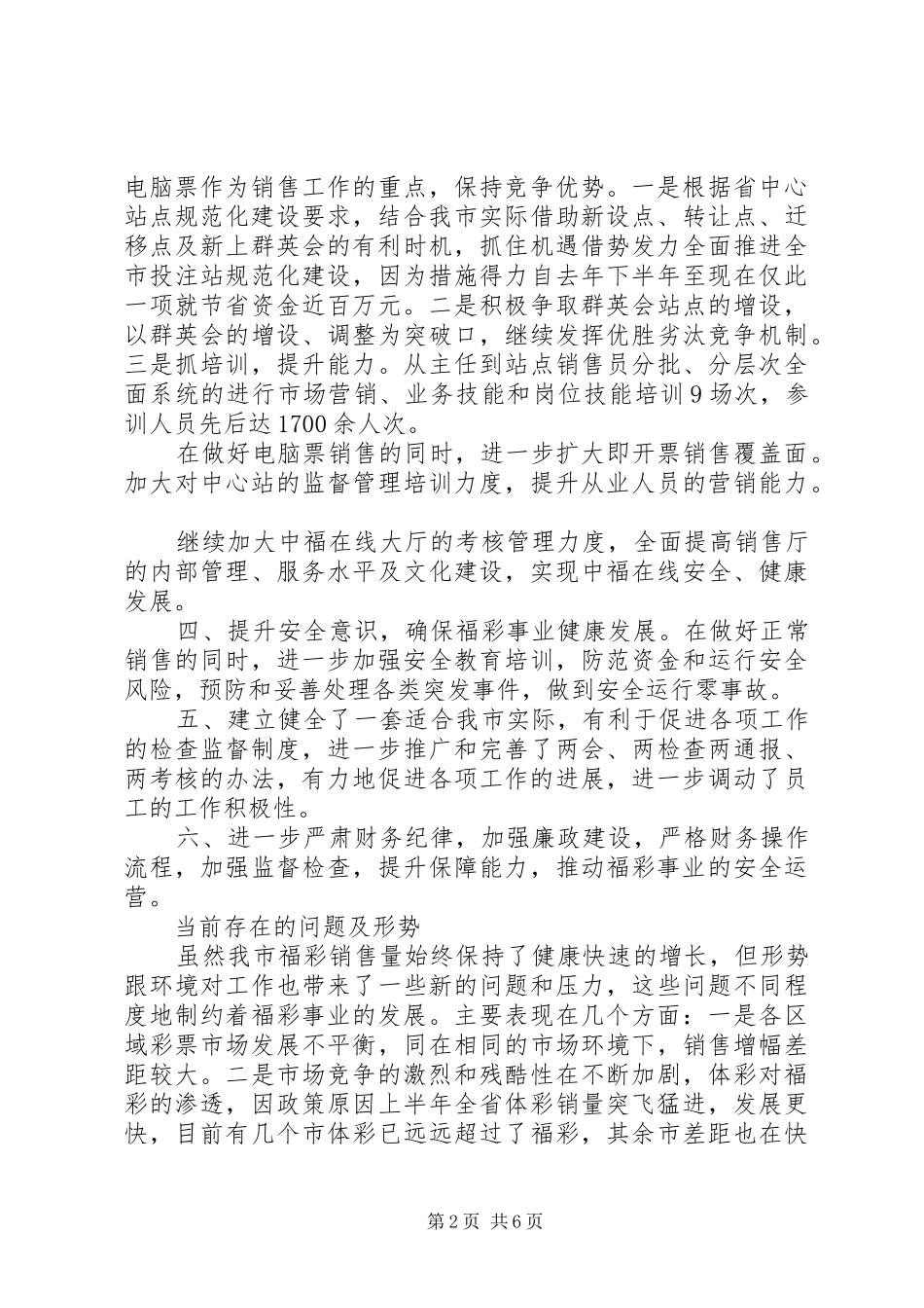 2024年福彩个人工作总结大全_第2页