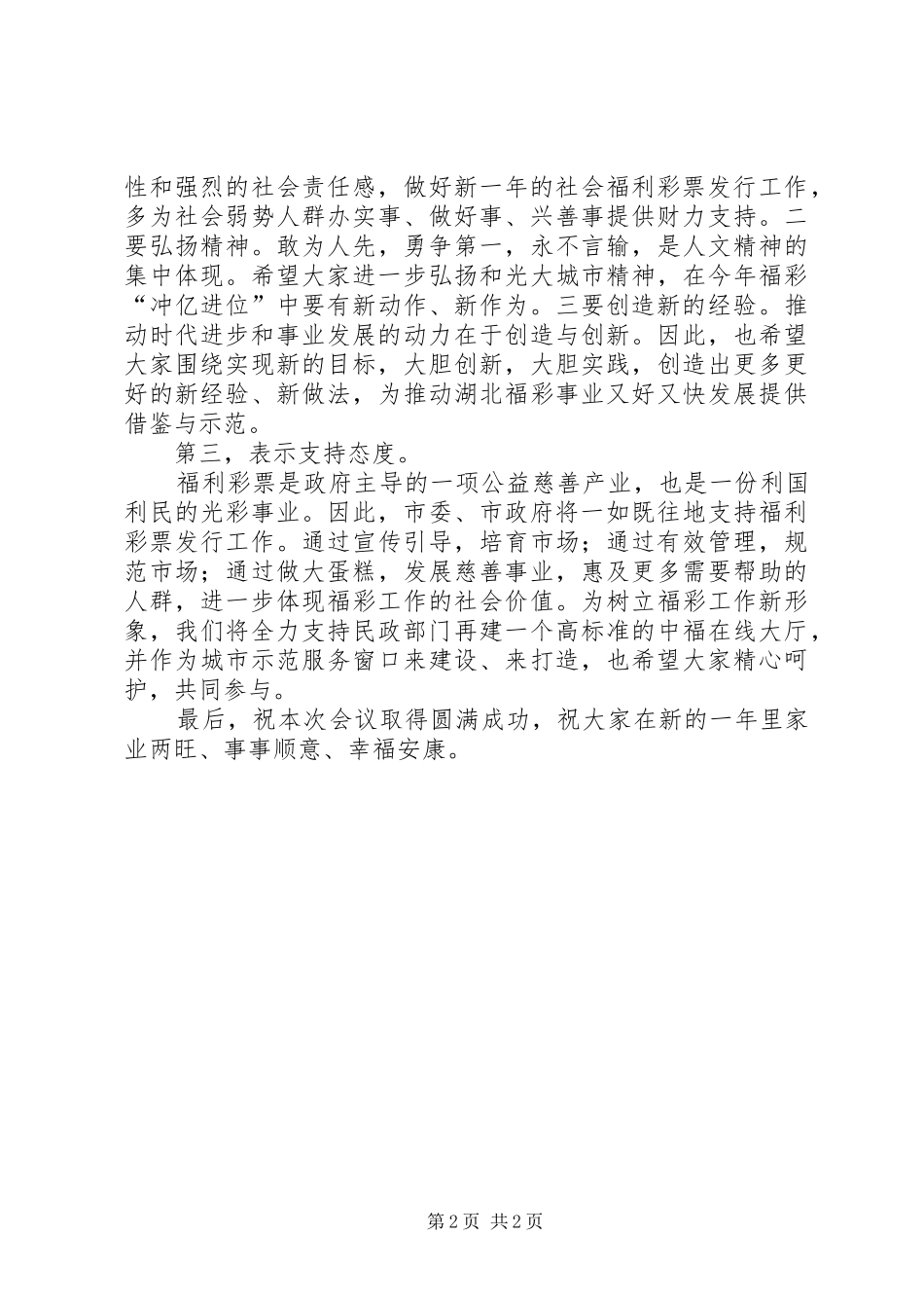 2024年福彩工作大会致辞词_第2页