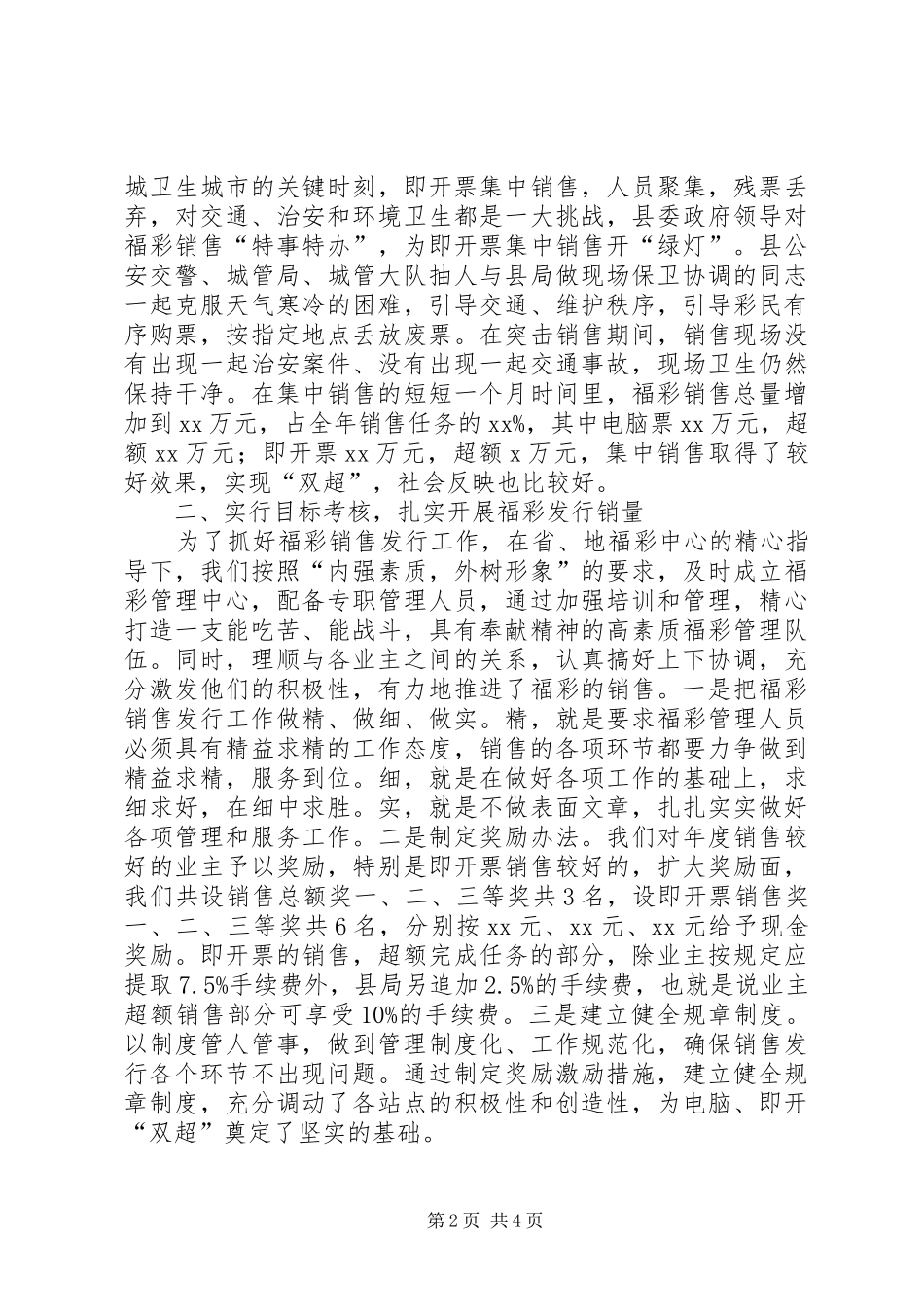 2024年福彩工作会议经验交流材料_第2页