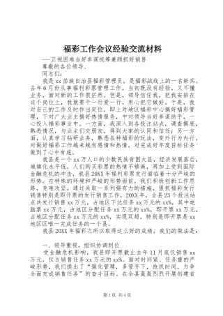 2024年福彩工作会议经验交流材料