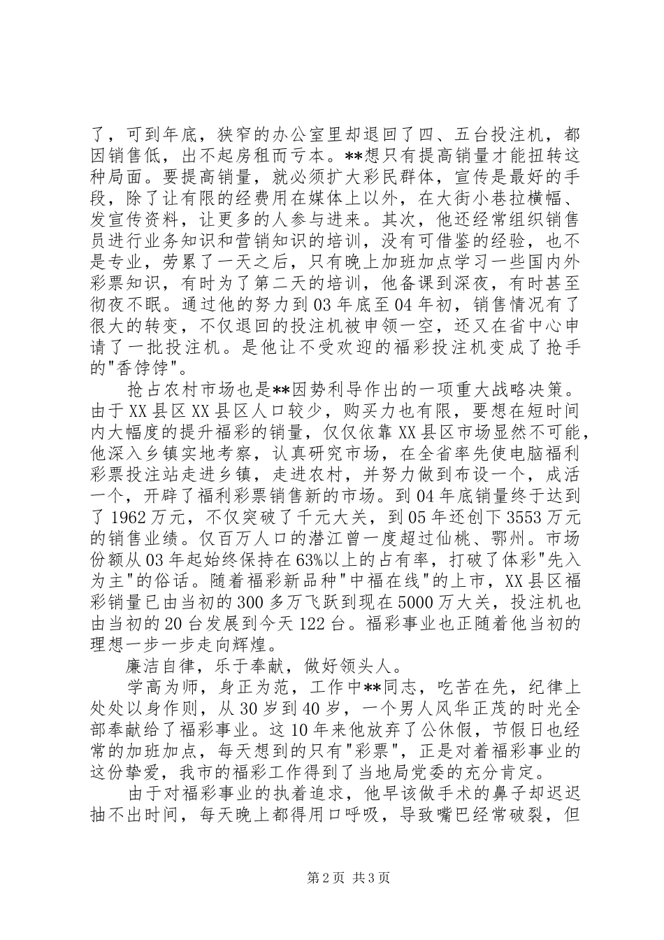 2024年福彩工作者先进事迹_第2页