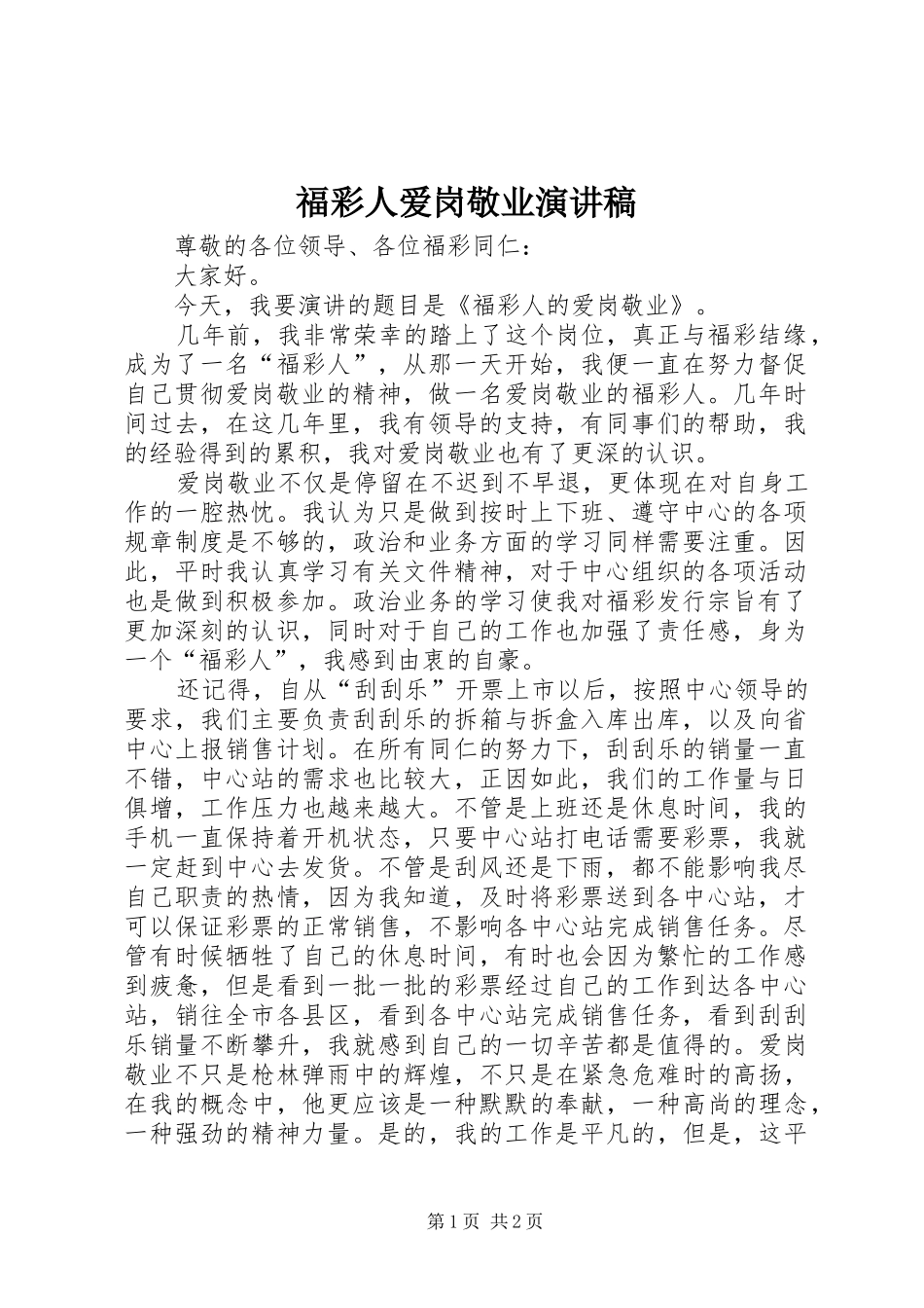 2024年福彩人爱岗敬业演讲稿_第1页
