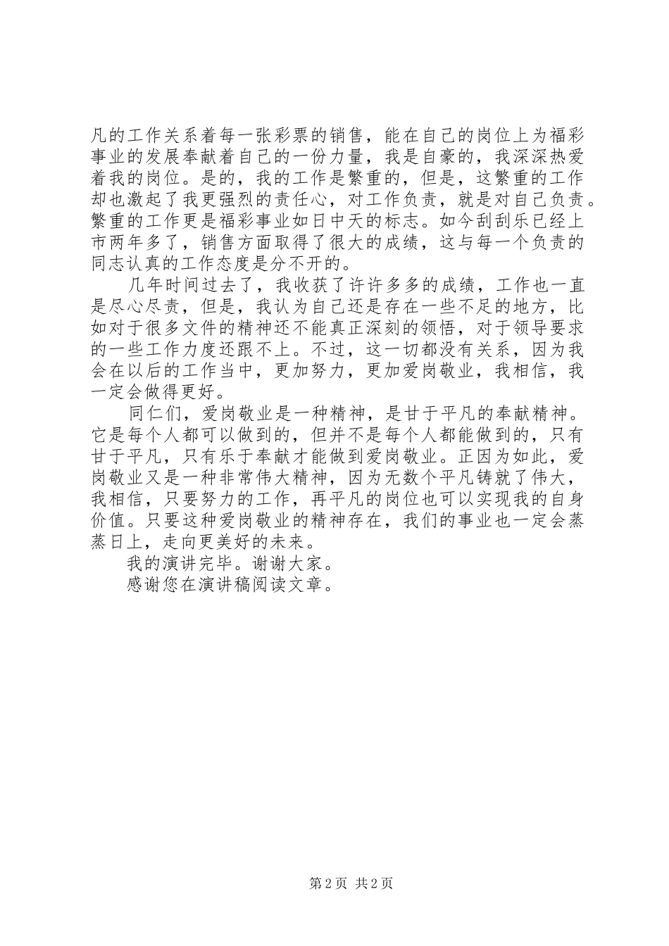 2024年福彩人爱岗敬业演讲稿_第2页