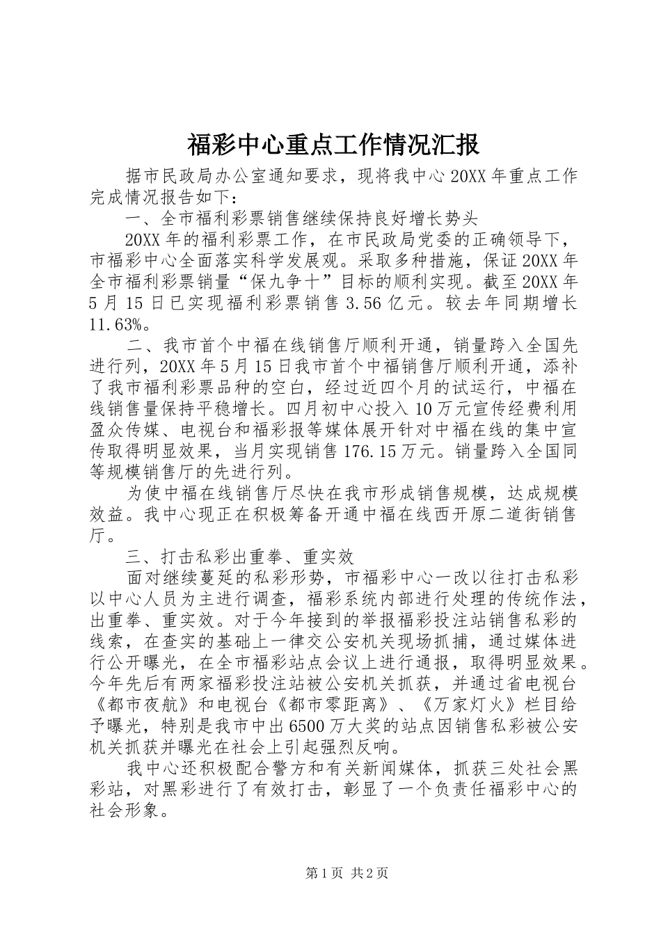 2024年福彩中心重点工作情况汇报_第1页