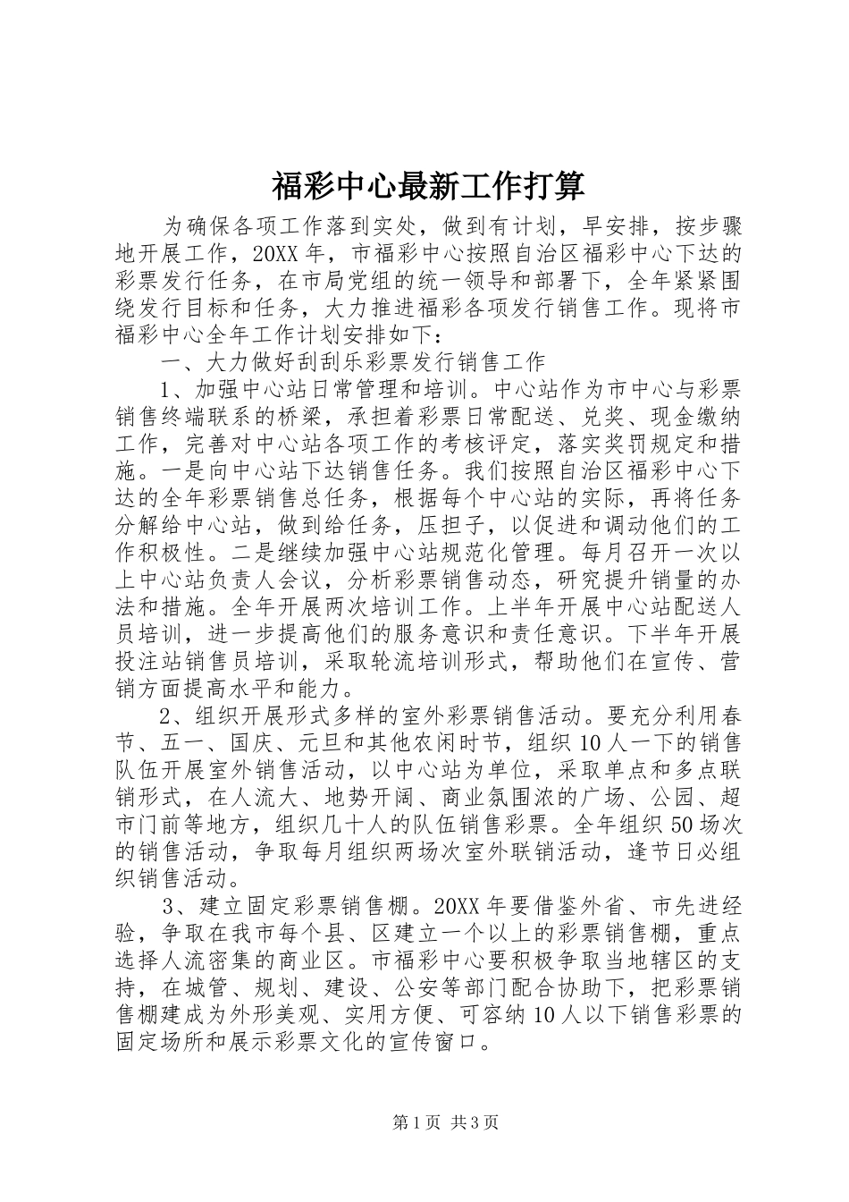2024年福彩中心最新工作打算_第1页