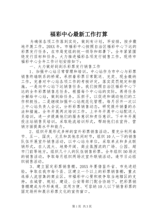 2024年福彩中心最新工作打算