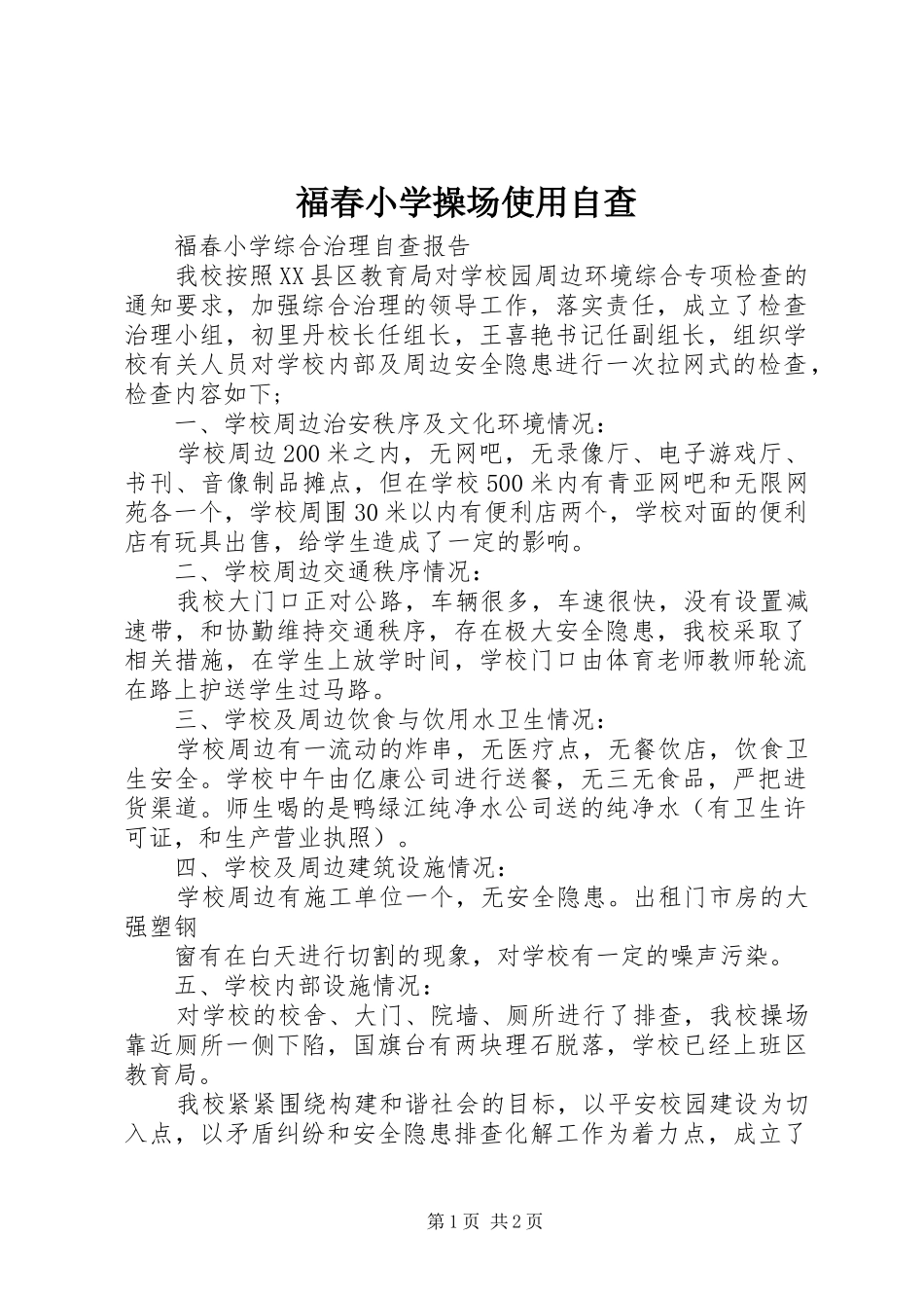 2024年福春小学操场使用自查_第1页