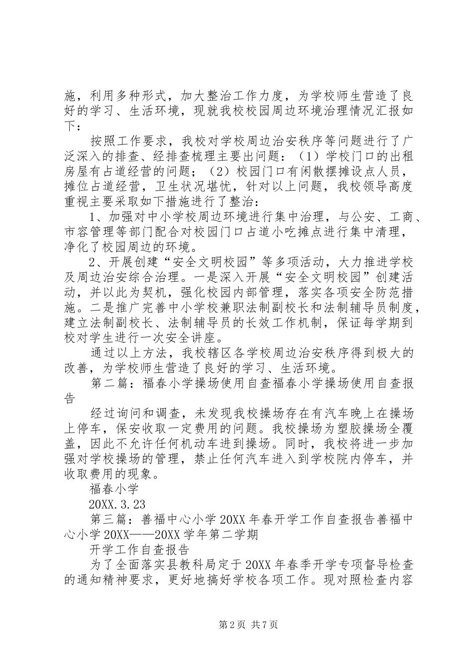 2024年福春小学综合治理自查报告专题_第2页