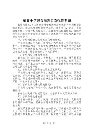 2024年福春小学综合治理自查报告专题