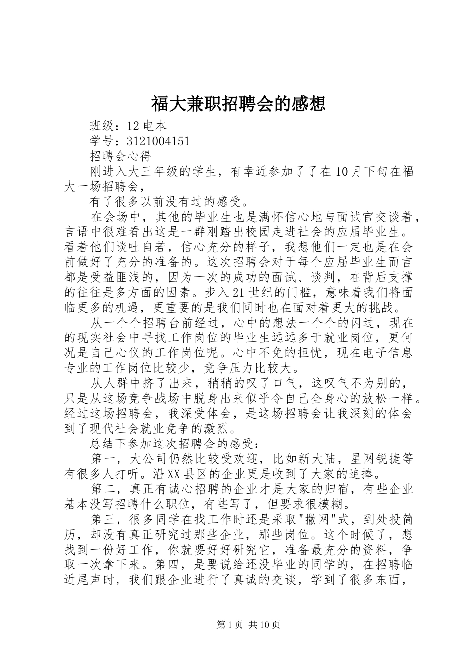 2024年福大兼职招聘会的感想_第1页