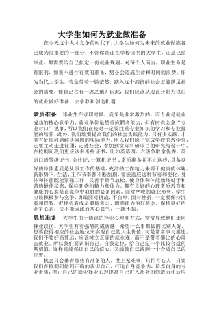 大学生如何为就业做准备