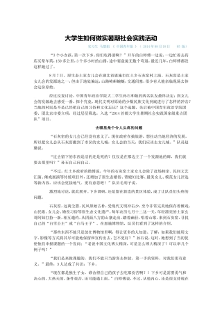 大学生如何做实暑期社会实践活动