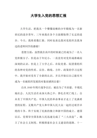 大学生入党的思想汇报