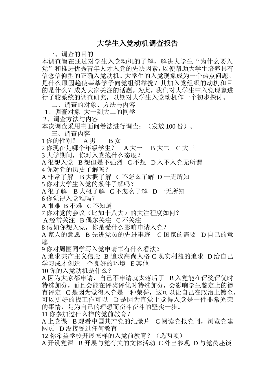 大学生入党动机的调查报告_第1页