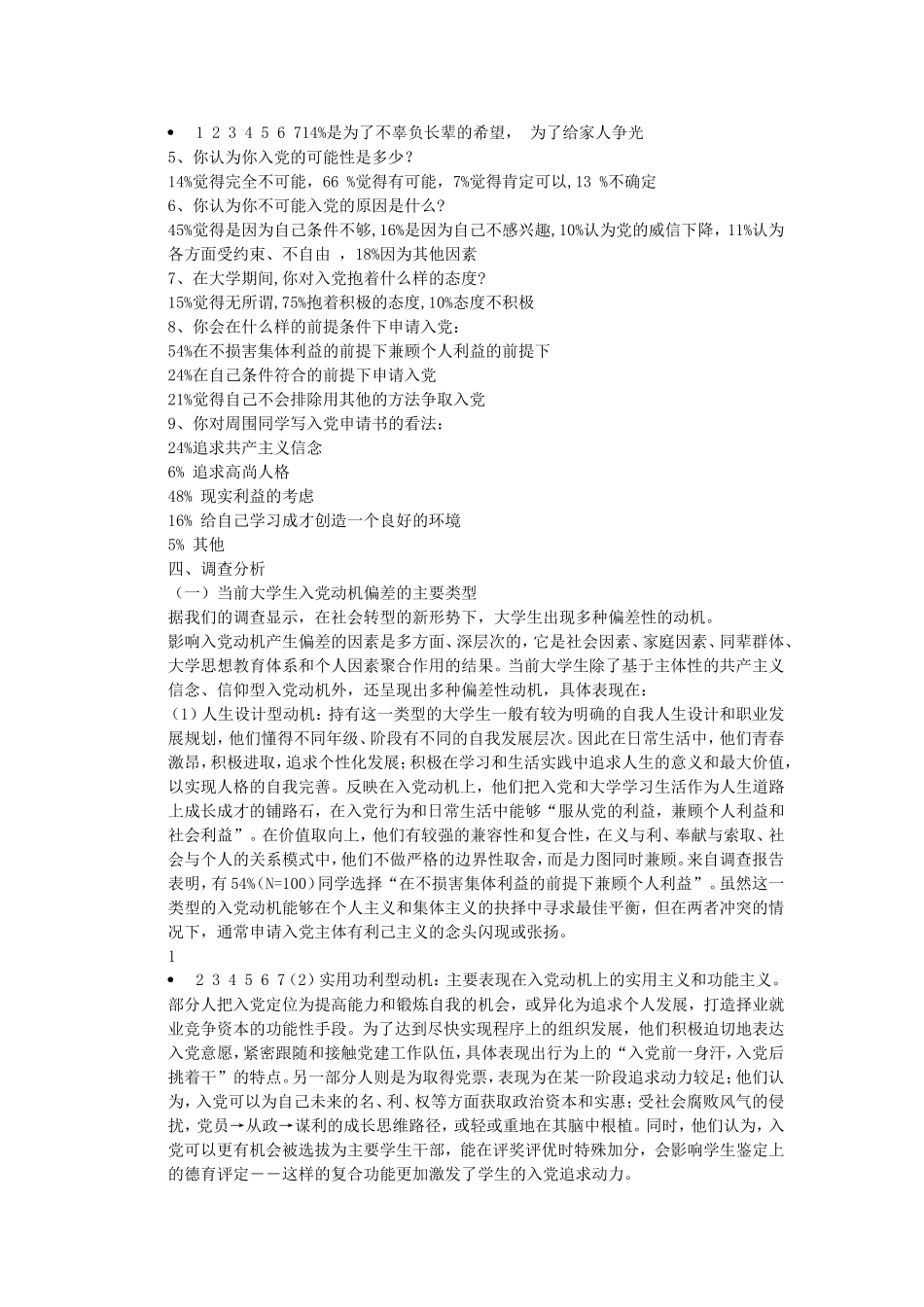 大学生入党动机的调查研究_第3页