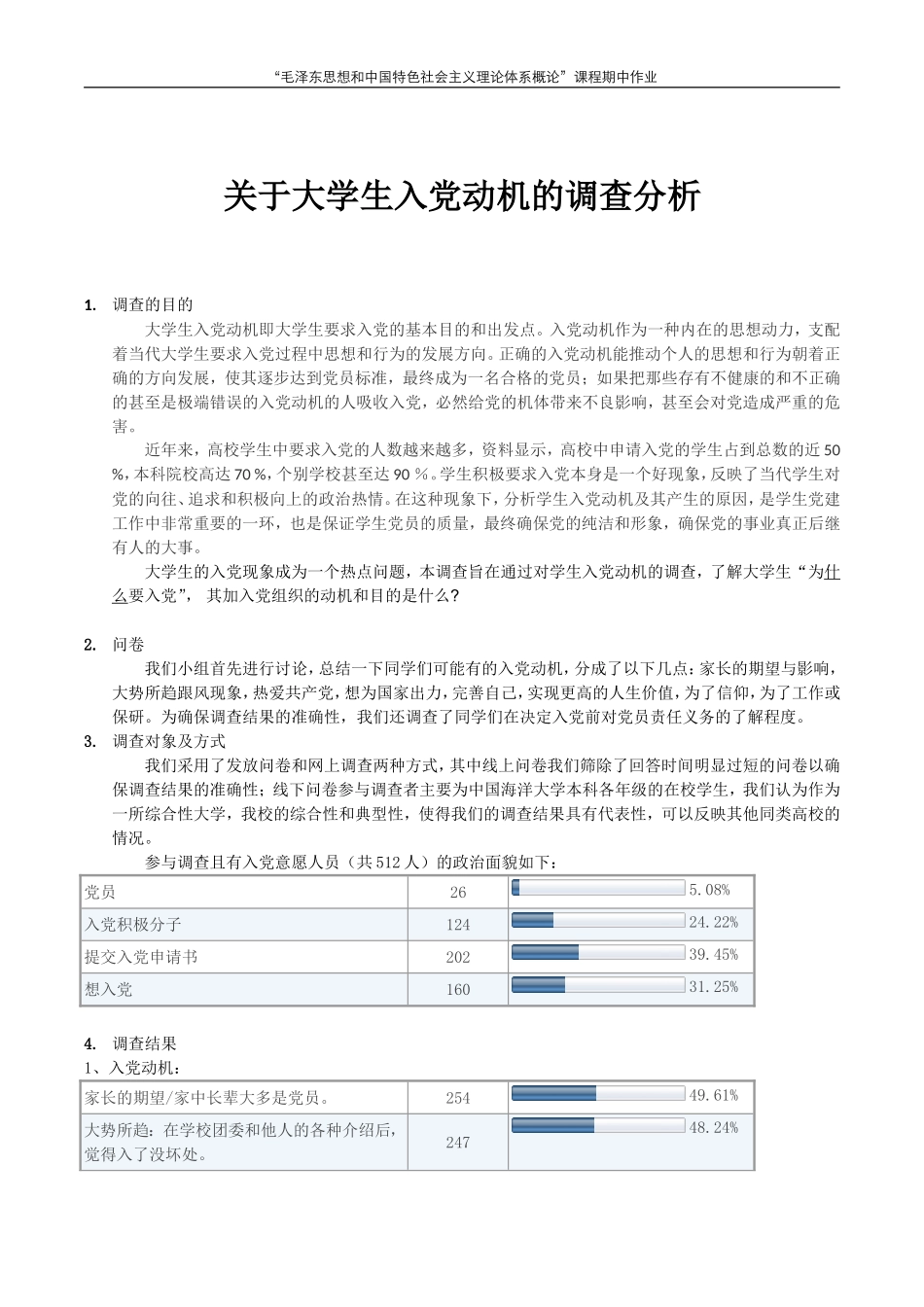 大学生入党动机调查分析报告_第1页