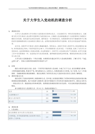 大学生入党动机调查分析报告