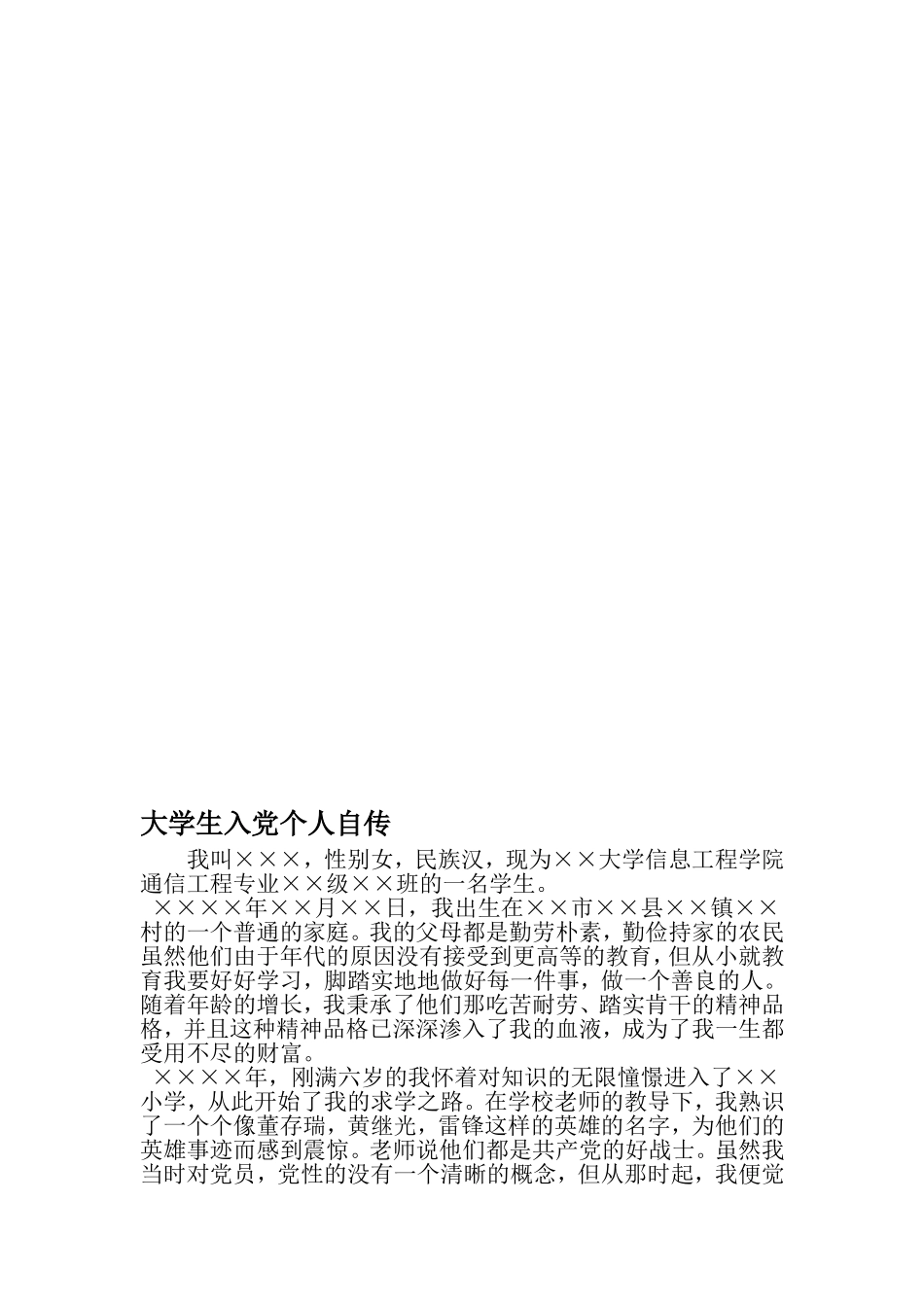 大学生入党个人自传-2019年范文精选_第1页