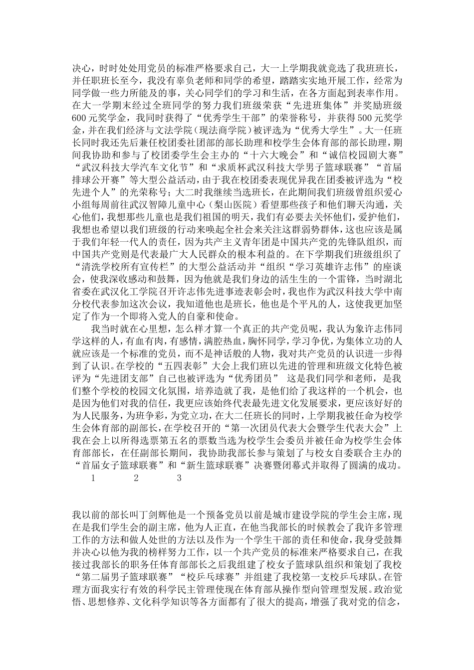 大学生入党个人自传-党团工会模板-0_第2页