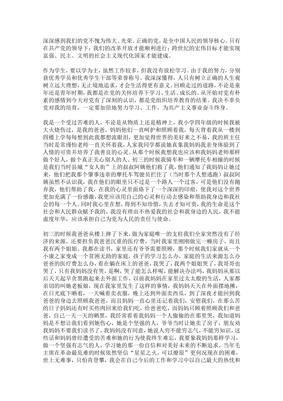 大学生入党个人自传-党团工会模板-0_第3页