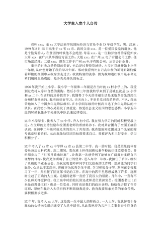 大学生入党个人自传-党团工会模板-0