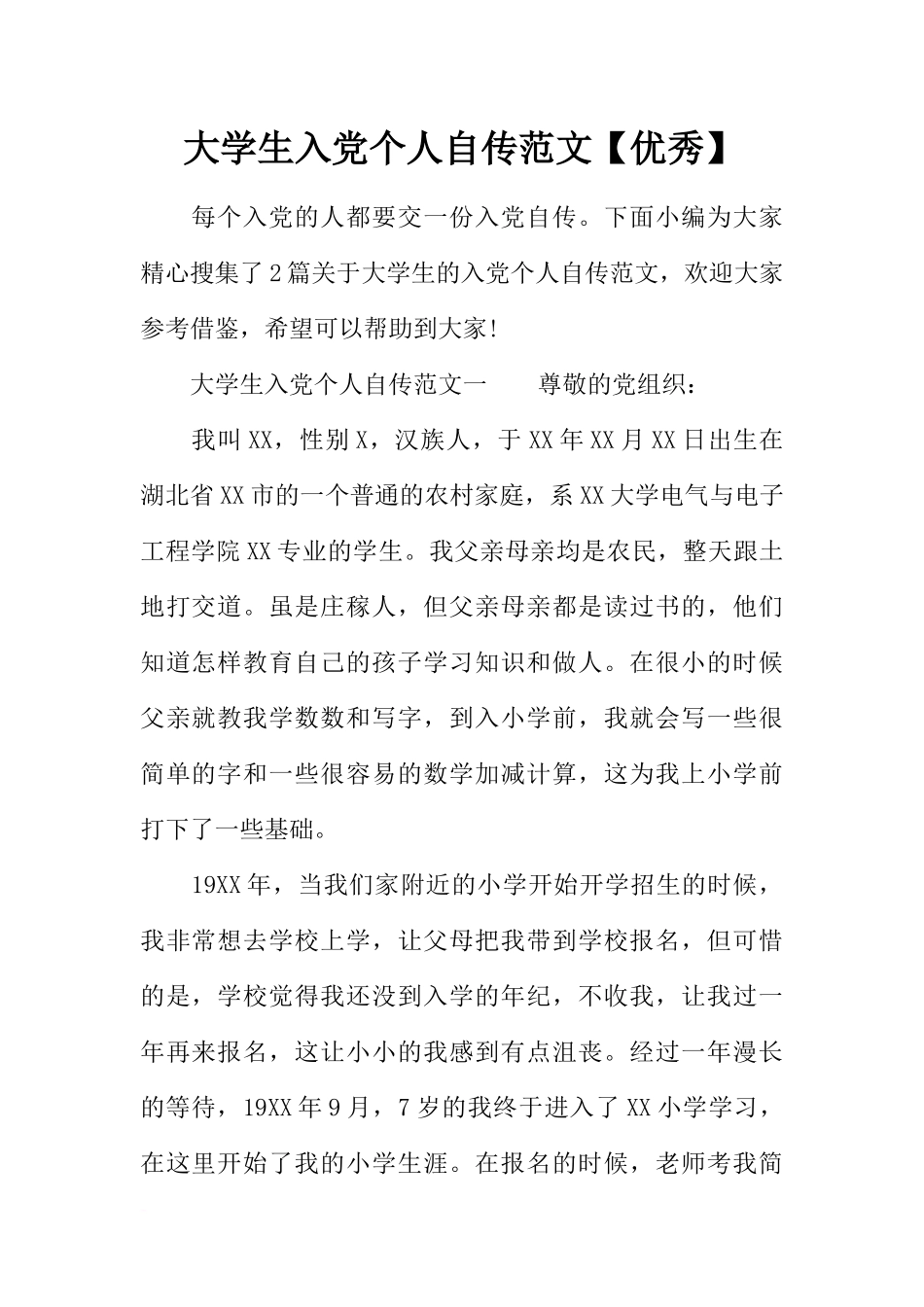 大学生入党个人自传范文【优秀】_第1页