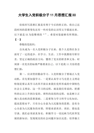 大学生入党积极分子11月思想汇报XX