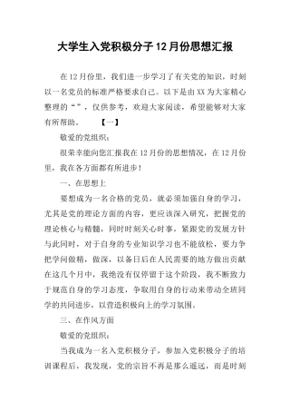 大学生入党积极分子12月份思想汇报