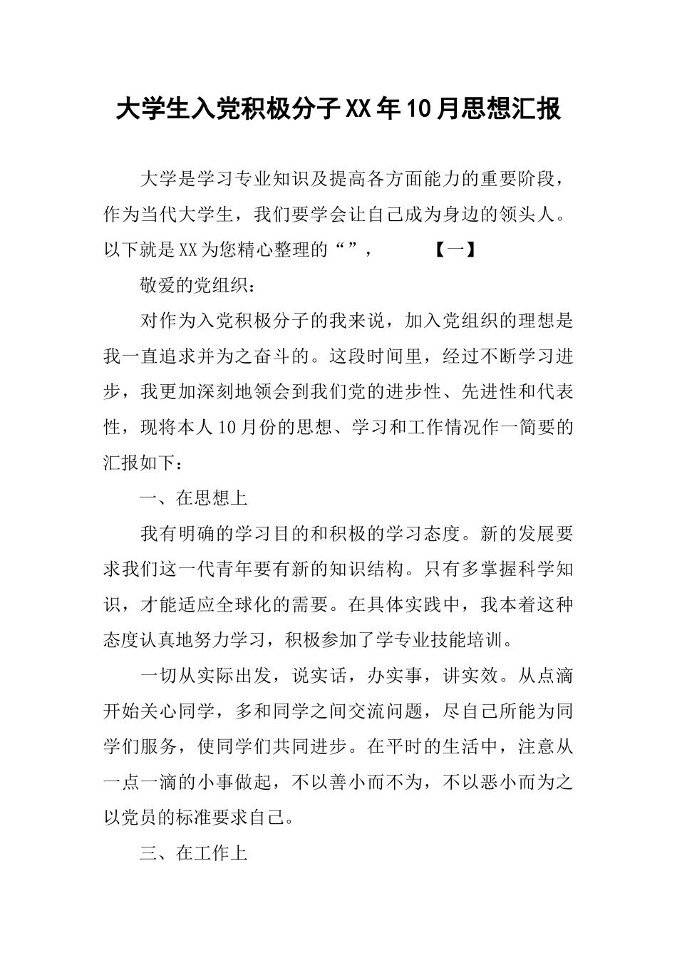 大学生入党积极分子XX年10月思想汇报_第1页