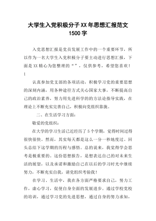 大学生入党积极分子XX年思想汇报范文1500字