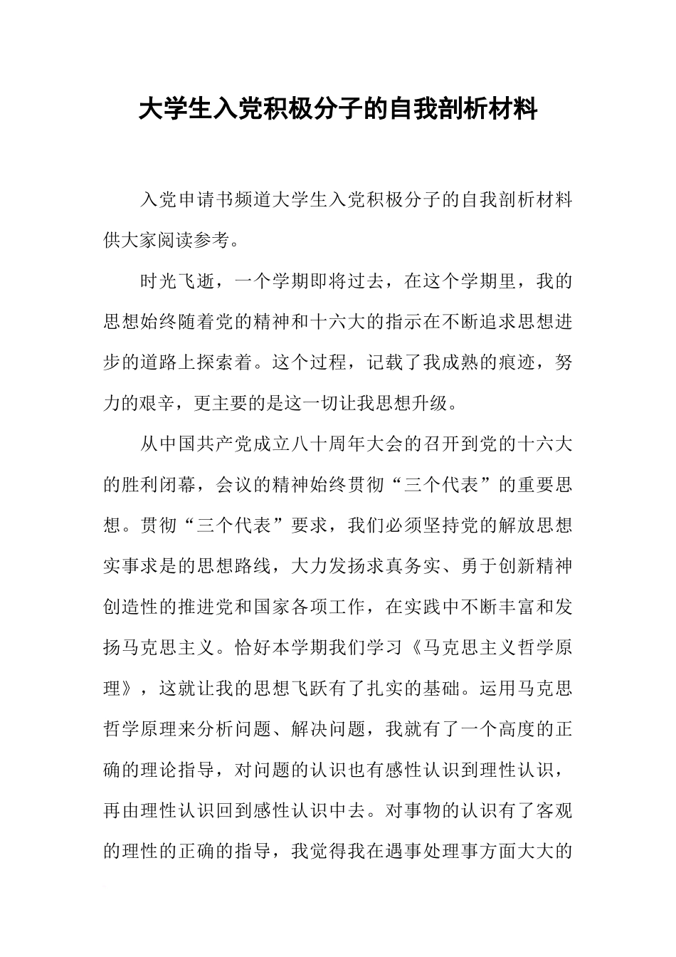 大学生入党积极分子的自我剖析材料_第1页