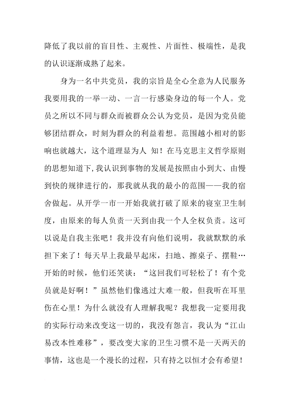 大学生入党积极分子的自我剖析材料_第2页