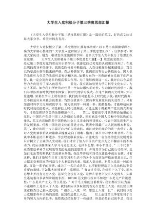 大学生入党积极分子第三季度思想汇报