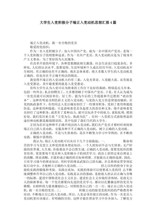 大学生入党积极分子端正入党动机思想汇报4篇-党团工会模板