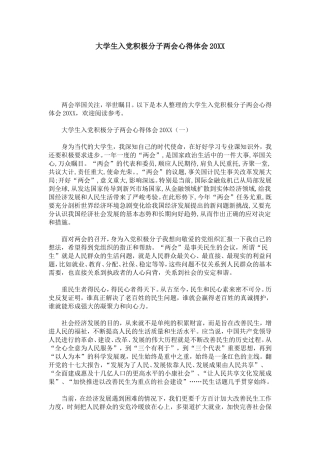 大学生入党积极分子两会心得体会20XX-心得体会模板