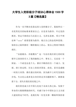 大学生入党积极分子培训心得体会1500字3篇【精选篇】