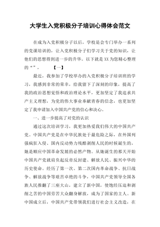 大学生入党积极分子培训心得体会范文