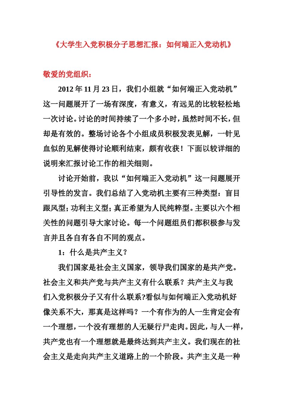 大学生入党积极分子思想汇报_第1页