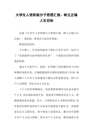 大学生入党积极分子思想汇报：树立正确人生目标-1