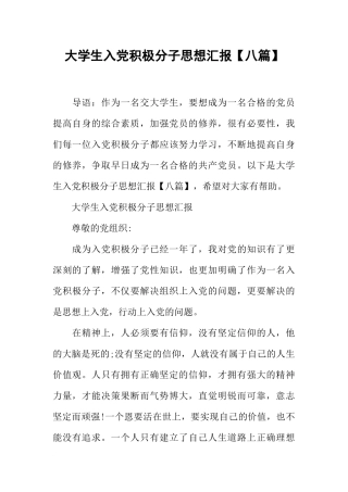 大学生入党积极分子思想汇报【八篇】
