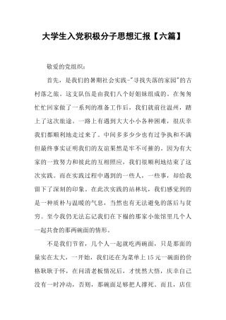 大学生入党积极分子思想汇报【六篇】