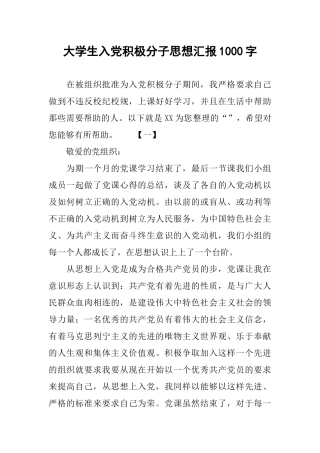大学生入党积极分子思想汇报1000字