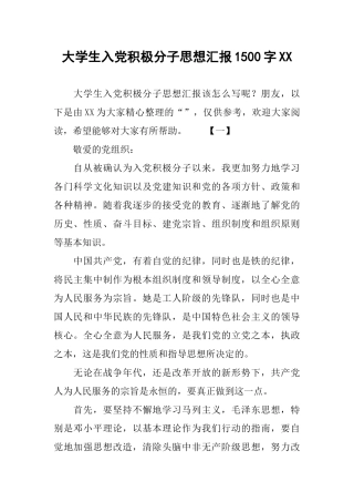 大学生入党积极分子思想汇报1500字XX