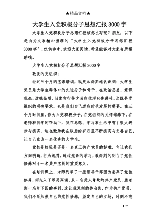 大学生入党积极分子思想汇报3000字
