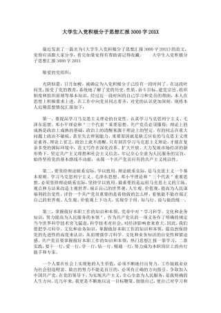 大学生入党积极分子思想汇报3000字20XX