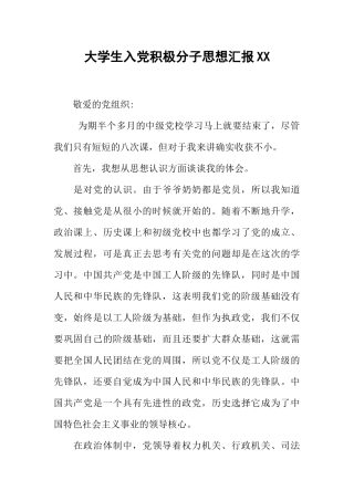 大学生入党积极分子思想汇报XX-8