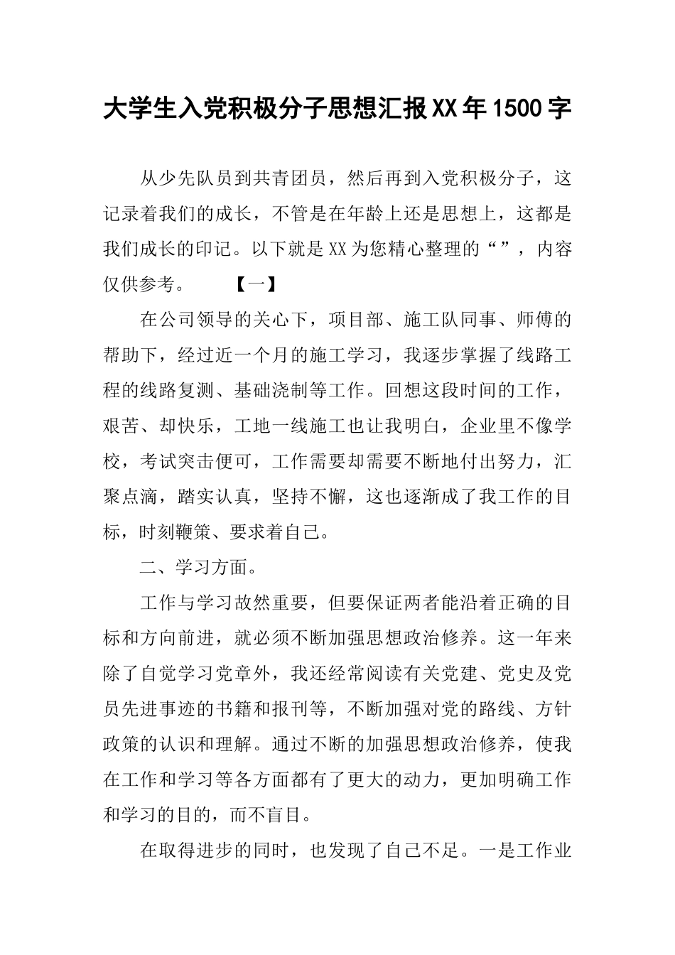 大学生入党积极分子思想汇报XX年1500字_第1页