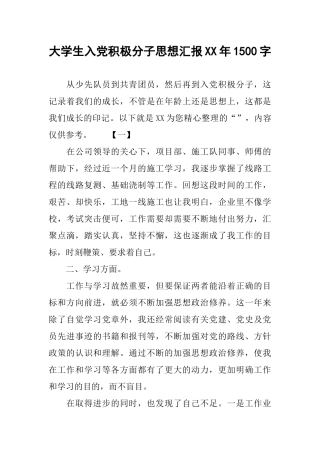 大学生入党积极分子思想汇报XX年1500字