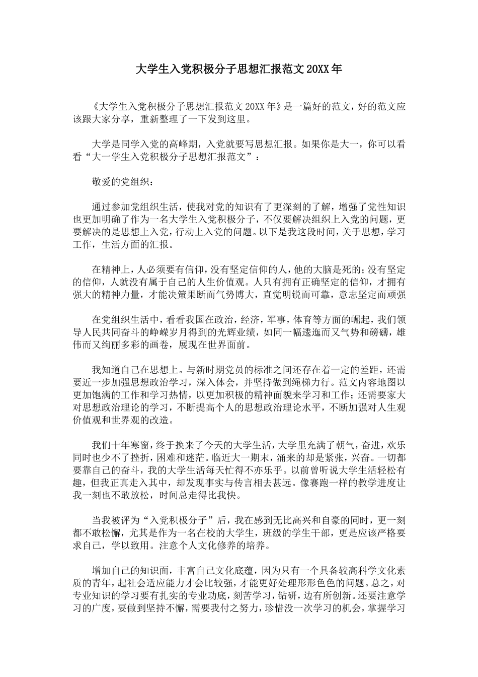 大学生入党积极分子思想汇报范文20XX年_第1页